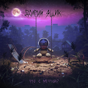 Крепко спим