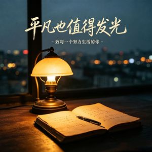 平凡也值得发光