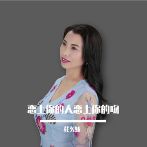 恋上你的人恋上你的吻