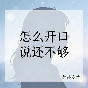 怎么开口说还不够