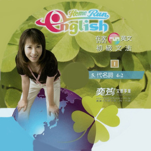 在家run英文 初級文法05 代名詞4-2