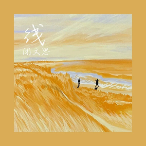 线（翻自 闭文思）