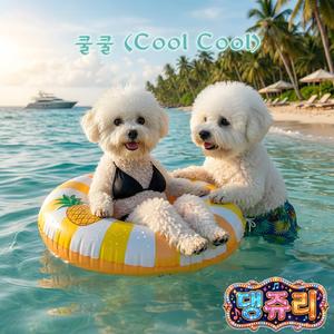 쿨쿨 (Cool Cool)