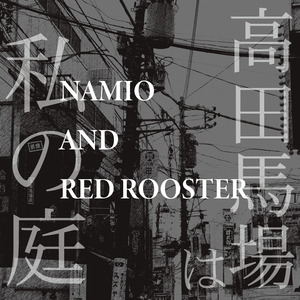 高田馬場は私の庭