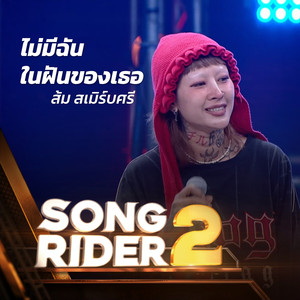 ไม่มีฉันในฝันของเธอ (SONG RIDER 2 Live Session)