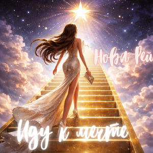 Иду к мечте