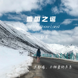 雪国之谎