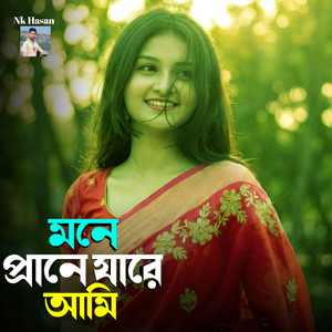 MONE PRANE JARE AMI