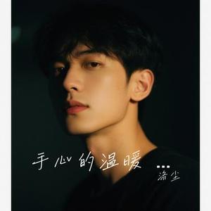 手心的温暖