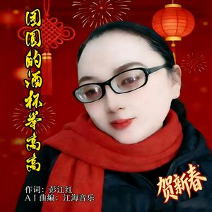 团圆的酒杯举高高