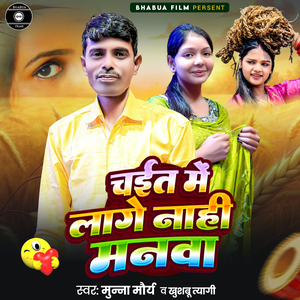 Chait Me Lage Nahi Manva