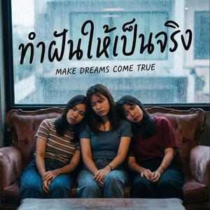 ทำให้ความฝันเป็นจริง