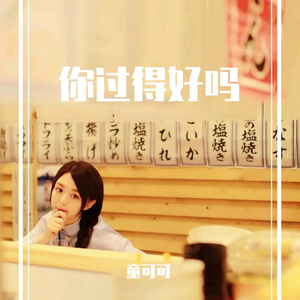 你过得好吗
