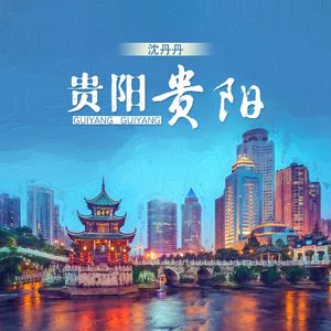 贵阳贵阳