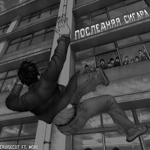 Последняя сигара (feat. Mori)