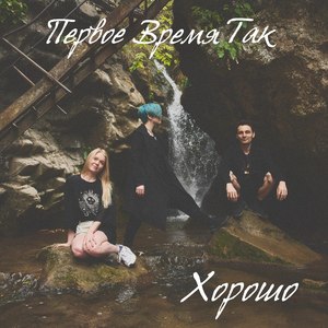 Хорошо