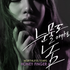 눈물도 아까운 놈