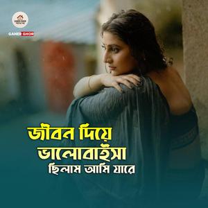 Jibon Diya Bhalobaisa Chilam Ami Jare
