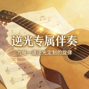 宋世·辽金（伴奏）