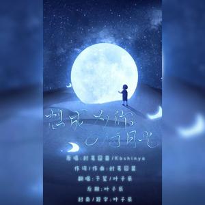 想成为你的白月光