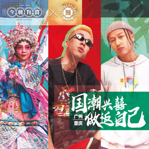 国潮兴囍，做返自己