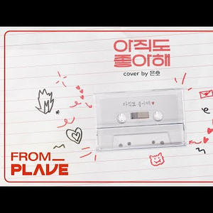 아직도 좋아해 (Live)