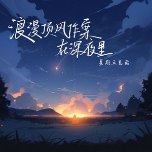 浪漫顶风作案在深夜里(和声伴奏)
