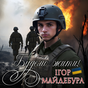 Будемо жити!