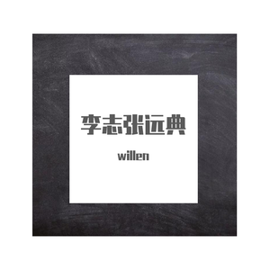 李志张远典-willen