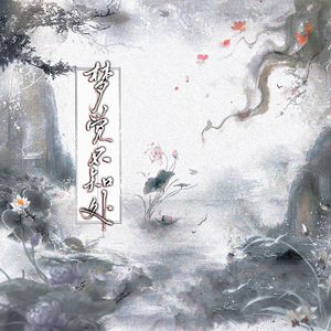 《梦觉不知处》