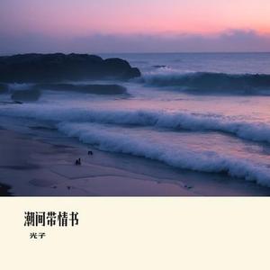 潮间带情书