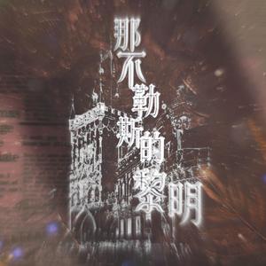 那不勒斯的黎明