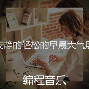 柔和的早晨时刻