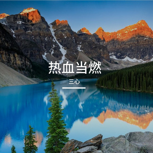 你是我遇到的第一个春天