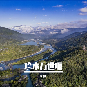 珍水万世堰