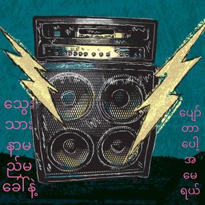 သွေး သား နာမည်မခေါ်နဲ့