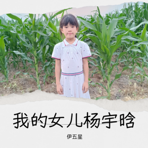 我的女儿杨宇晗