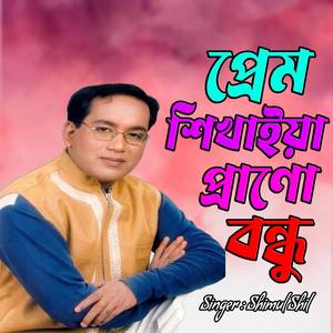 প্রেম শিখাইয়া প্রাণো বন্ধু