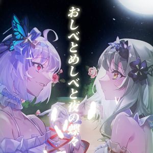 おしべとめしべと夜の蝶々