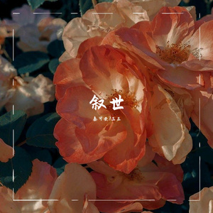 叙世（翻自 群星）