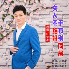 女人不结婚千万别同居