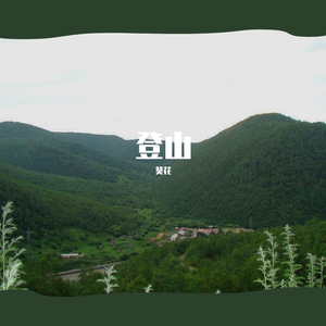 登山 Mixdown 2