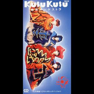 子供達へ (アコースティックヴァージョン)