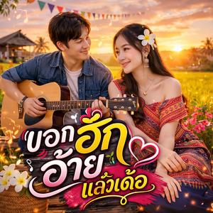 บอกฮักอ้ายแล้วเด้อ