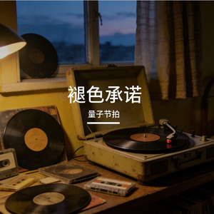 褪色承诺