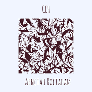Сен