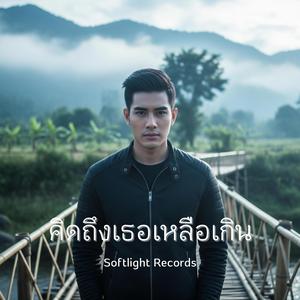 คิดถึงเธอเหลือเกิน