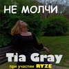 Tia Gray - Не МОЛЧИ