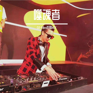 弑魂者-DJ-Allen老鹰