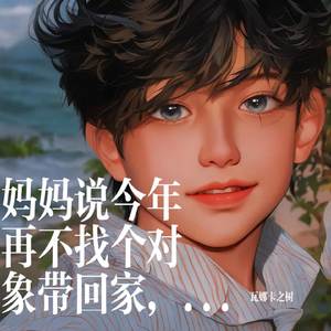 妈妈说今年再不找个对象带回家，就不要回家了